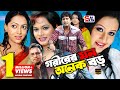 Goriber Mon Onek Boro গরিবের মন অনেক বড় Purnima Amin Khan Nipun Maruf