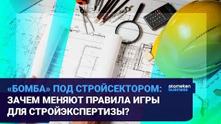 «БОМБА» ПОД СТРОЙСЕКТОРОМ: ЗАЧЕМ МЕНЯЮТ ПРАВИЛА ИГРЫ ДЛЯ СТРОЙЭКСПЕРТИЗЫ?