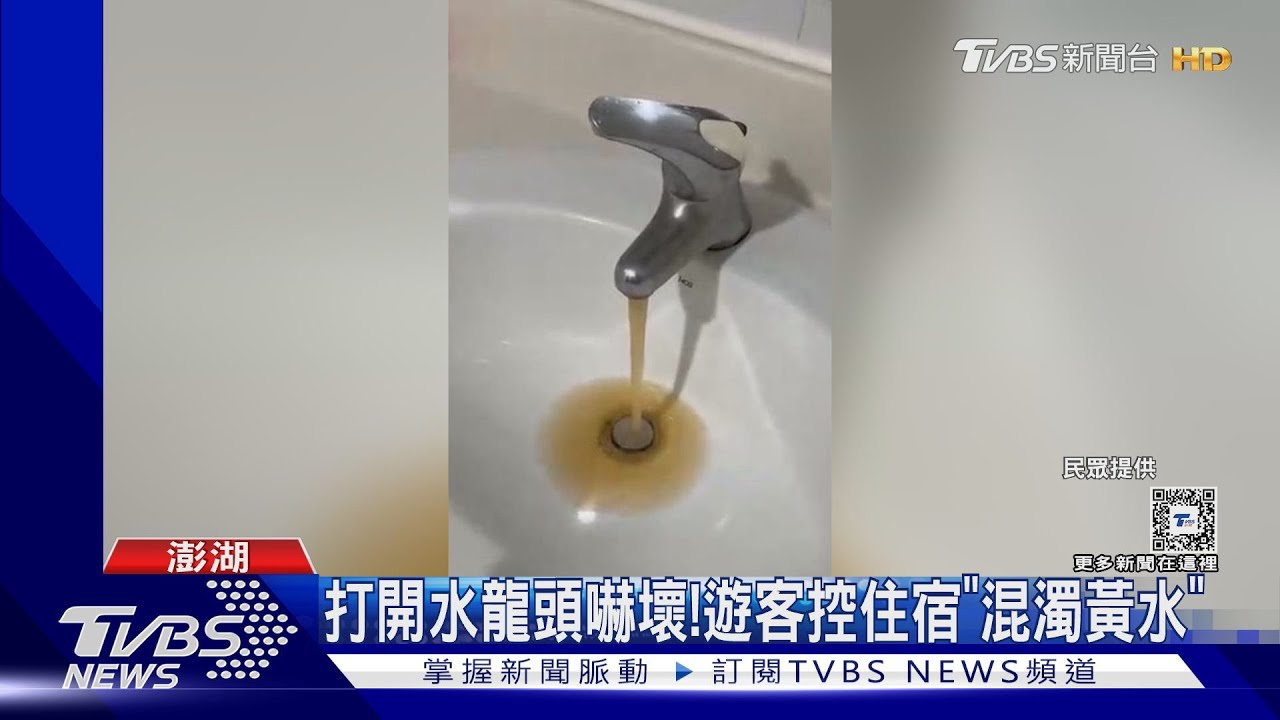 打開水龍頭嚇壞! 遊客控住宿「混濁黃水」