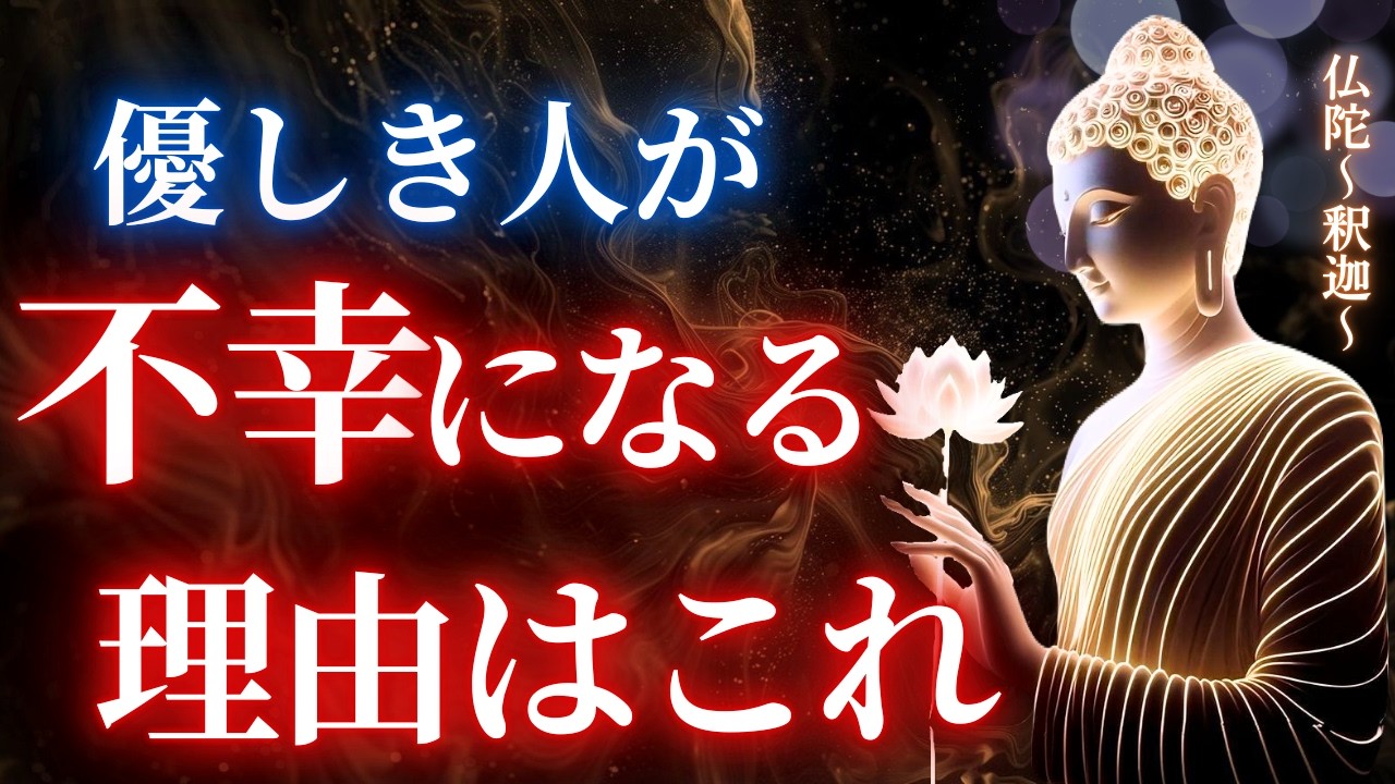 優しい人ほど不幸になる残酷な真実。運も人も離れていく「いい人」の正体【ブッダの教え】