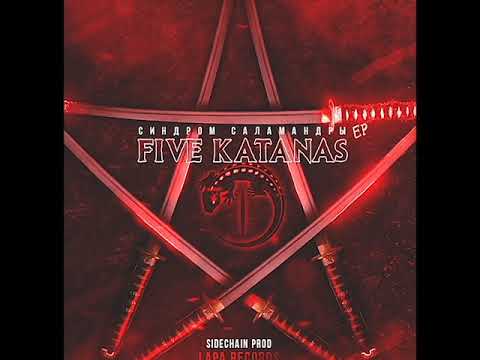 Синдром Саламандры - Five Katanas (EP).