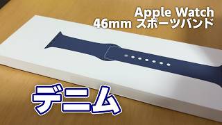 【ゆっくり開封レビュー】誕生日でもらったスポーツバンドをレビューする。Apple Watch用スポーツバンド デニム【Apple】