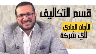 ليه قسم التكاليف هو صمام الأمان لأي بيزنس؟ وهل لازم يبقى فى قسم للتكاليف داخل المؤسسة ولا لأ؟