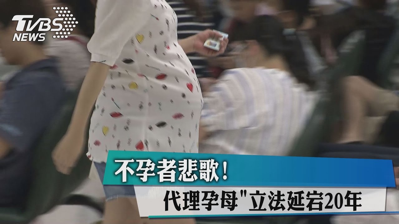 不孕者悲歌! 「代理孕母」立法延宕20年