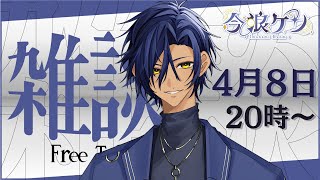 【#雑談 】 俺と話そーぜ【 #新人Vtuber 】