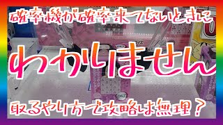 バウンド？反動？攻略できなかった設定　クレーンゲーム