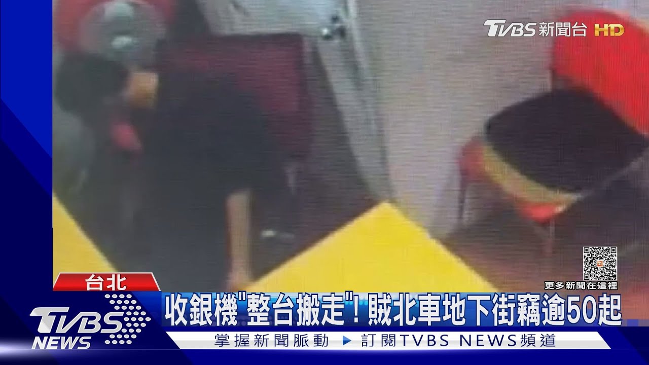 收銀機「整台搬走」! 賊北車地下街竊逾50起
