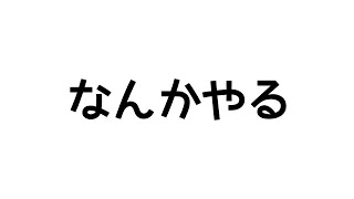 ただいま（10分だけ）