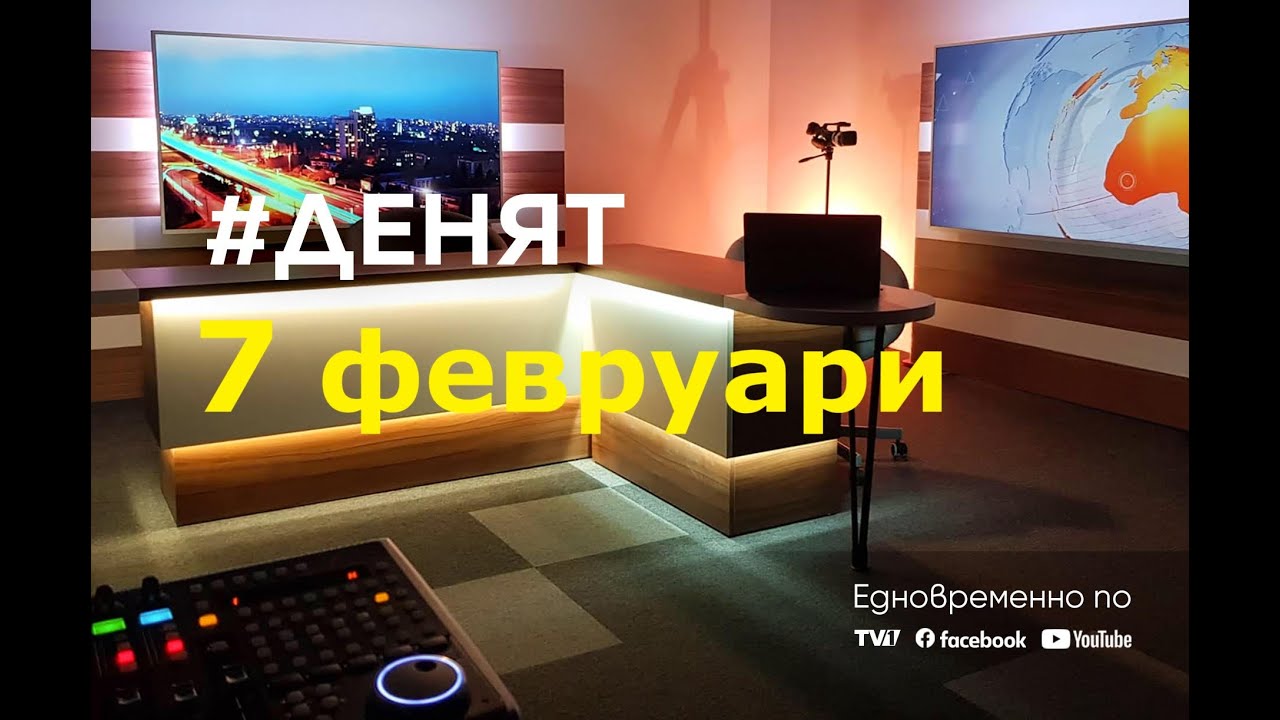 ДЕНЯТ: Емилия Милчева, Ясен Гуев, "Господари на ефира"