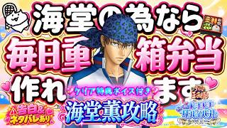 海堂薫🐍サムネ文回収で大歓喜神エンドｫｫ🎾告白💗クリア特典ボイス💗ネタバレ有り【テニプリ】ドキサバ