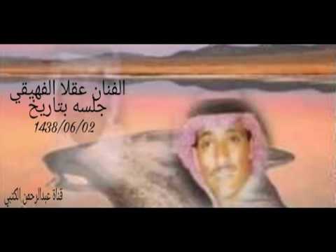 الفنان عقلا الفهيقي تهياء حسنك الليله
