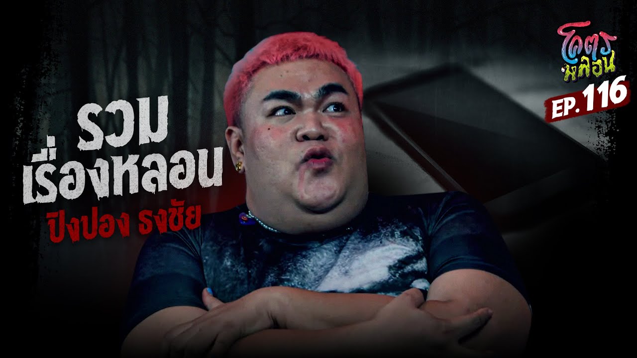 โคตรหลอน เรื่อง รวมเรื่องหลอน I ปิงปอง ธงชัย I 25 กันยายน 2567