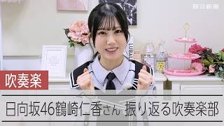 【インタビュー】日向坂46鶴崎仁香さん　吹奏楽部の熱い夏を振り返る「魂燃え上がるよう」