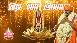Download lagu Odivaa Ayya Odivaa Ayya/Ayya Song/Ayya Sivachandran & Ayya Selvaraj/Sri Guru Ji TV #AyyaSongs mp3