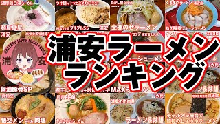 浦安 ラーメン ランキング グルメちゃんの好きな順 #浦安グルメ