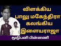 இசையை யார் தீர்மானிப்பது Ilayaraja BaluMahendra Moodupan