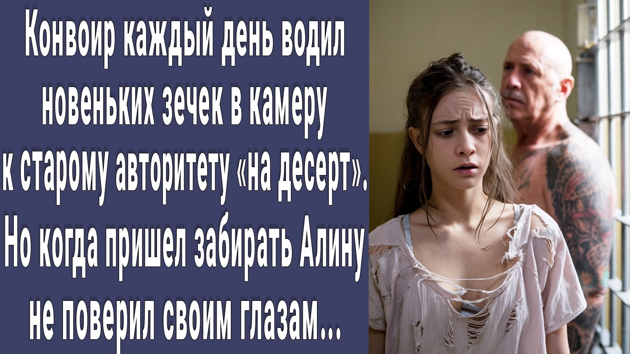 Конвоир каждый день приводил новеньких зечек к старому авторитету. Но придя забирать Алину побледнел