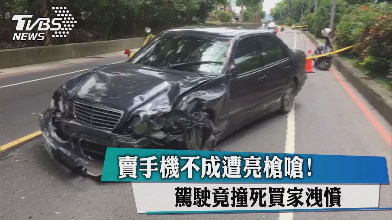 賣手機不成遭亮槍嗆!駕駛竟撞死買家洩憤