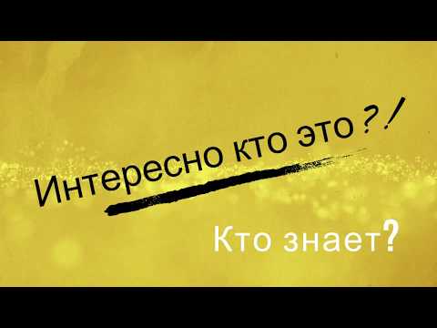 Интересно кто это? Кто знает? #ДомовитаяХозяйка