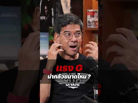 นักบินที่ขับเครื่องบินรบ จะต้องเจอกับแรง G มหาศาล | Say Some Scene