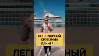 Independence of the Seas — самый большой лайнер 2008 года. #круизныйлайнер #круиз