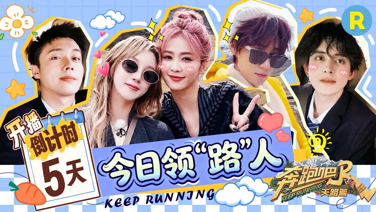 奔跑吧西藏之旅即将启程！最美的风景瞬间值得期待 我们在《奔跑吧•天路篇》期待你的到来！|奔跑吧 #?