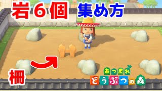 【あつ森】柵を利用して岩を６個集める方法！金鉱石の集め方【あつまれどうぶつの森】