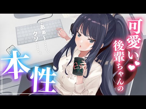 【後輩】素直で可愛い会社の後輩は、疲労度がMAXになると可愛くなくなる【男性向けシチュエーションボイス】 のYouTubeサムネイル