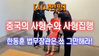 Download lagu [시사만평] 중국의 사형수와 사형집행 😰 한동훈 법무장관은 사형재개 쑈 그만해라! 😥 mp3