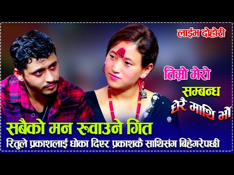 रितुले प्रकाशलाई धोका दिएर प्रकाशकै साथि संग बिहे गरे पछि tmro mero sambandha dherai mathi xa