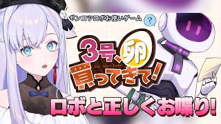 【３号、卵買ってきて！】可愛いロボと正しくお喋り【#白雪みしろ┊Roselta】