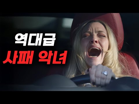 단 1분도 지루할 틈 없다 '아만다 사이프리드'가 역대급 퍼포먼스를 찍으며..무려 제작비의 8배를 벌어들인 살발한 신작ㄷㄷ https://img.youtube.com/vi/JQTk1ZspQfw/hqdefault.jpg 단 1분도 지루할 틈 없다 '아만다 사이프리드'가 역대급 퍼포먼스를 찍으며..무려 제작비의 8배를 벌어들인 살발한 신작ㄷㄷ