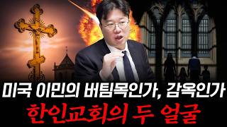 [대한민국 이민의 역사 11] ‘이것’이 싫어서 한인교회 안 갑니다! 2세들이 털어놓은 진짜 속마음 #박정호…