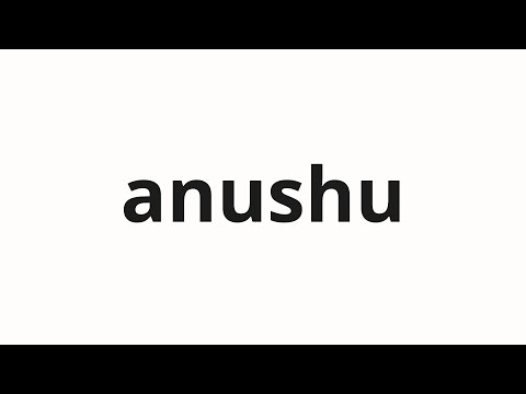 How to pronounce anushu | アヌシュ (Anush in Japanese)