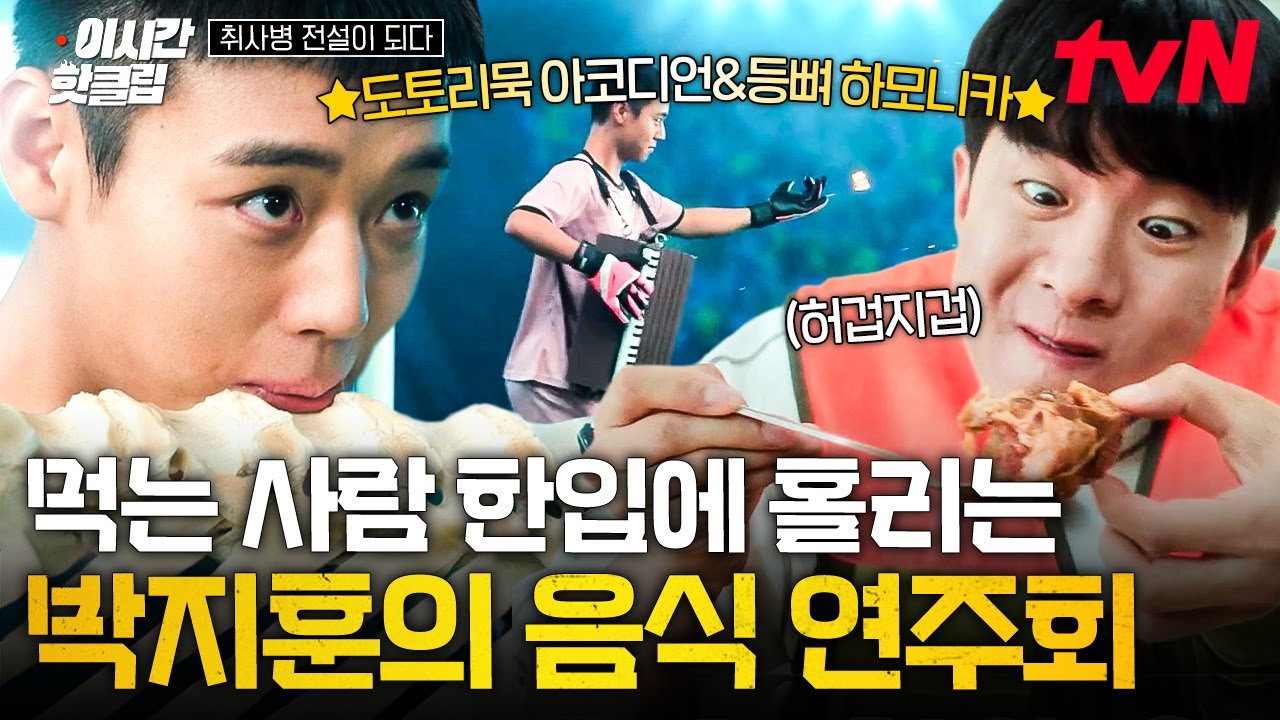 [#취사병전설이되다] 잘 봐 진짜 광기가 뭔지 제대로 보여줄게💥 모든 공격 철통 방어하는 박지훈의 음식