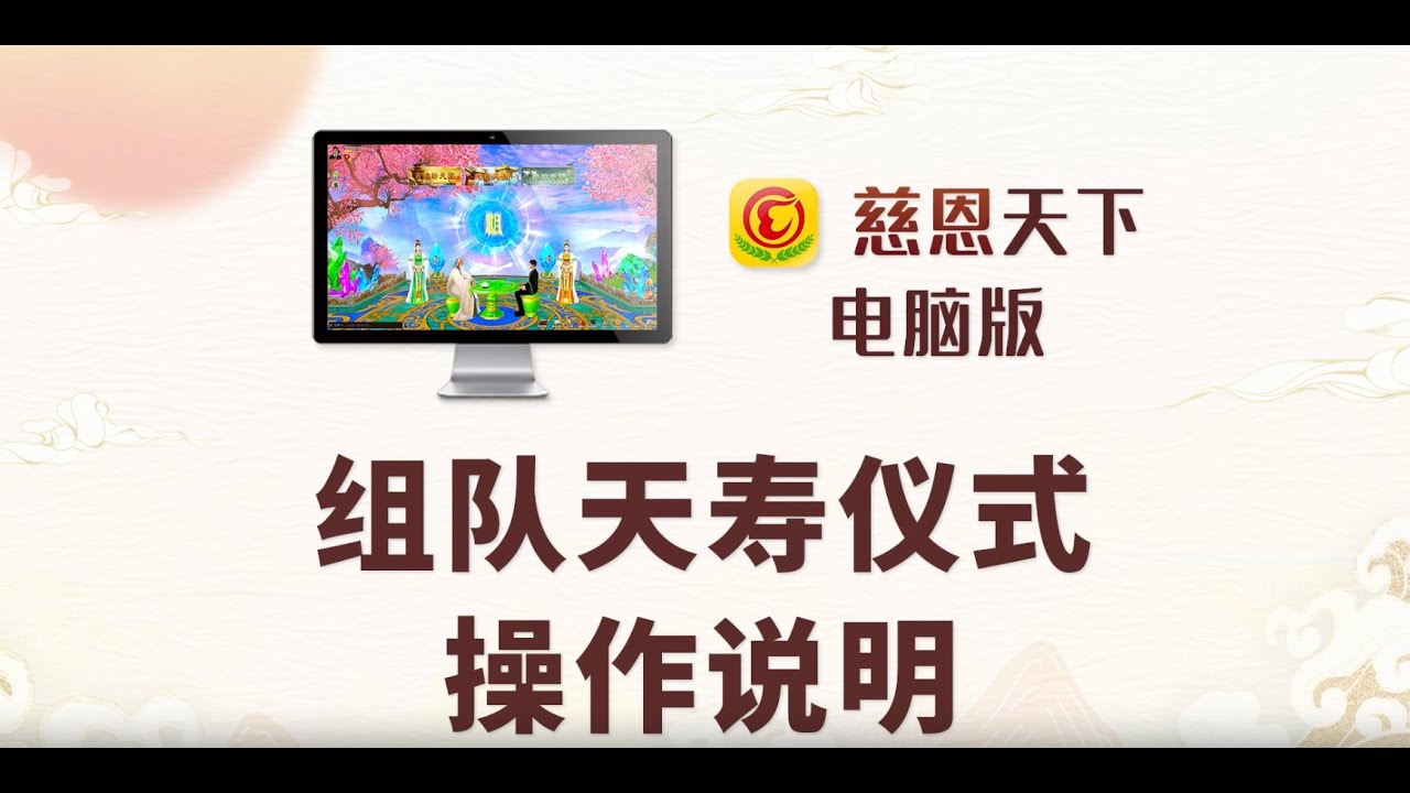 組隊天壽儀式