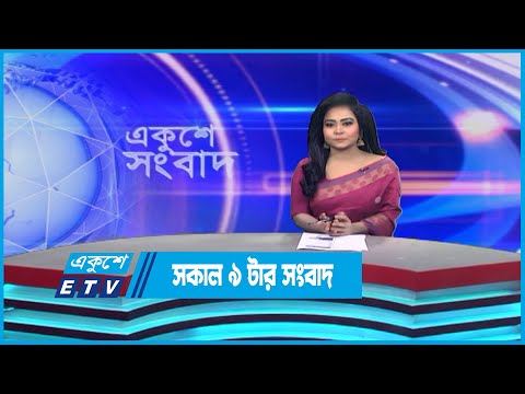 09 AM News || সকাল ০৯টার সংবাদ || 30 April 2023 || ETV News