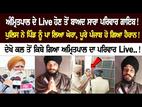 After Amritpal's live, Entire family disappeared since yesterday! Police gheraoed village!