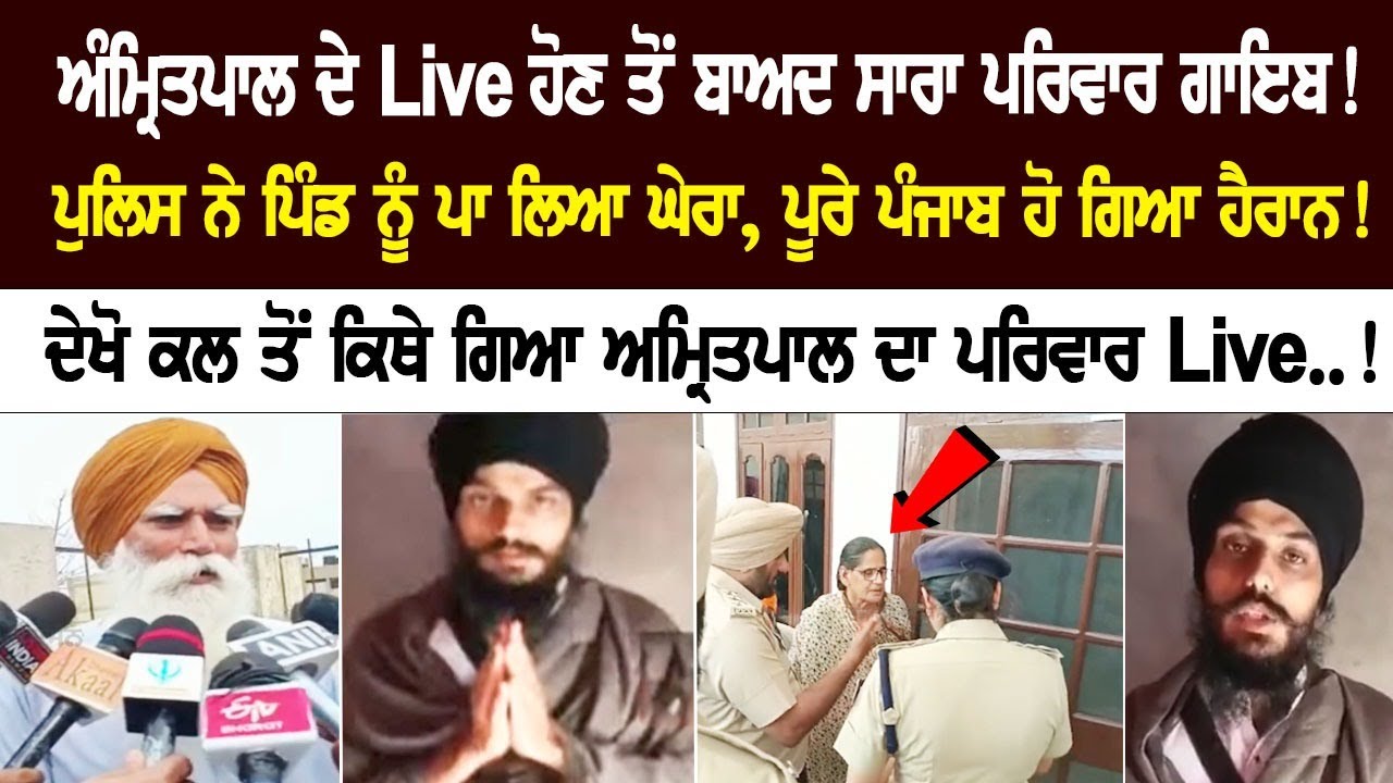 After Amritpal's live, Entire family disappeared since yesterday! Police gheraoed village! Latest News After Amritpal's live, Entire family disappeared since yesterday! Police gheraoed village! Latest News