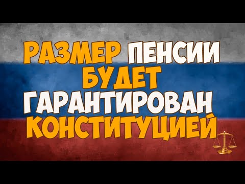 Размер пенсии будет гарантирован Конституцией