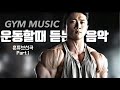 운동할때듣는노래 고막부스터 힙합음악 GYM MUSIC 모티베이션음악