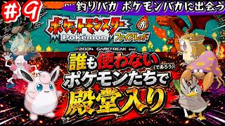 【ポケモンFR】誰も使わないポケモンたちだけで殿堂入りを目指す #９