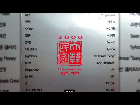 2000 대한민국 (신나라) CD.1  - 02 2000 Luv (김진표, The hitman "Bang ", 조원선)