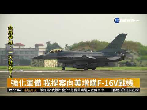 強化軍備 我提案向美增購F-16V戰機