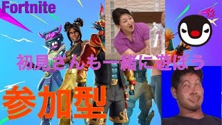 フォートナイト参加型配信　初見さんどうぞ