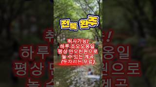 全北完州渓谷 夏の旅行 高山自然休養林