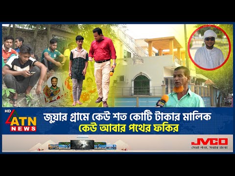 জুয়ার গ্রামে কেউ শত কোটি টাকার মালিক, কেউ আবার পথের ফকির | Gambling Village | Online Gambling | Jua