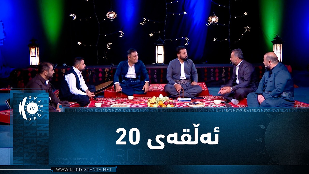 ڤیدیۆ | بەرنامەی (شەوچەرە).. بە میوانداریی هونەرمەند زیاد کەریم و فەرمان محەمەد