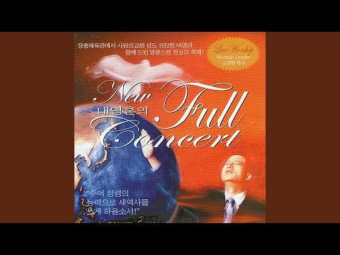 New 내 영혼의 풀 콘서트 (Live)
