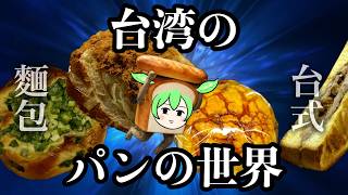 台湾のパンの世界がディープ🍞【台湾グルメ】